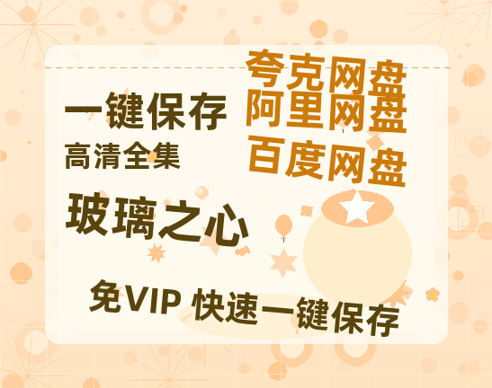 夸克网盘《玻璃之心》百度云网盘 阿里云网盘 夸克网盘 资源[泄露1080PHD高清]迅雷-热文榜资源