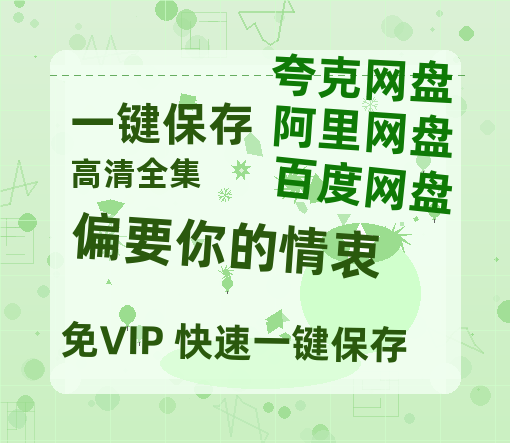 夸克网盘《偏要你的情衷》百度云网盘 阿里云网盘 夸克网盘 资源高清版本（HD1080P/泄露-MKV独家上线）-热文榜资源