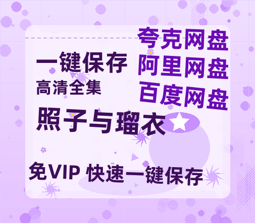 夸克网盘《照子与瑠衣》百度网盘国语中字高清电影资源免费-热文榜资源