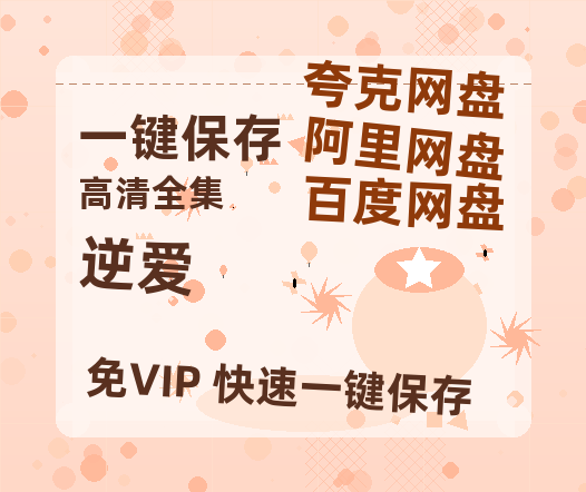 夸克网盘《逆爱》在线免费观看百度云[1080p]Mp4-热文榜资源