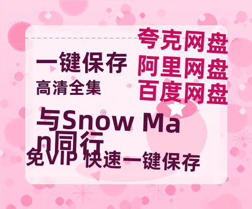 夸克网盘《与Snow Man同行》迅雷BT资源超高清[HD1080P]免费-热文榜资源