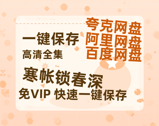 夸克网盘《寒帐锁春深》迅雷BT网盘资源HD1080P高清夸克网盘-热文榜资源
