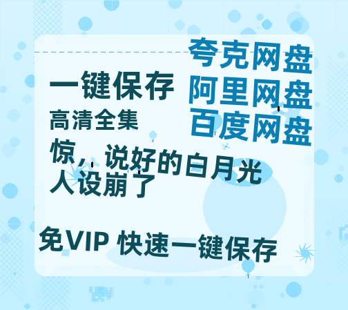 夸克网盘《惊，说好的白月光人设崩了》百度云网盘 阿里云网盘 夸克网盘 〖MP4高清资源〗阿里云盘-热文榜资源