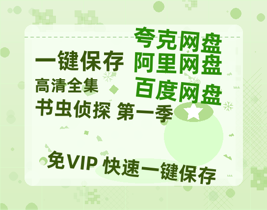 夸克网盘《书虫侦探 第一季》资源【HD1080P原声版/泄露-MP4原声版】高清百度云网盘 阿里云网盘 夸克网盘-热文榜资源