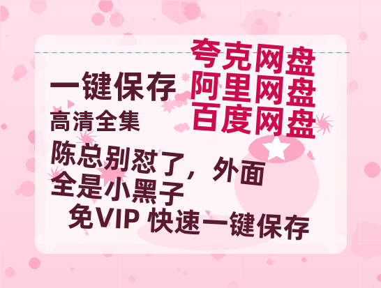 夸克网盘《陈总别怼了，外面全是小黑子》百度云网盘 阿里云网盘 夸克网盘 【1280P高清】迅雷资源-热文榜资源