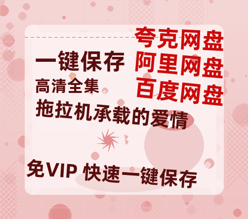 夸克网盘《拖拉机承载的爱情》百度云[1080p高清电影中字]百度网盘-热文榜资源