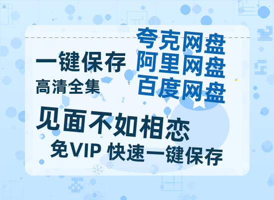 夸克网盘《见面不如相恋》泄露版HD正版高清百度云资源【1280p超清晰】-热文榜资源