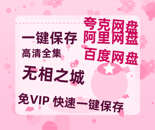 夸克网盘《无相之城》百度云免费在线【1080p高清】迅雷云盘-热文榜资源