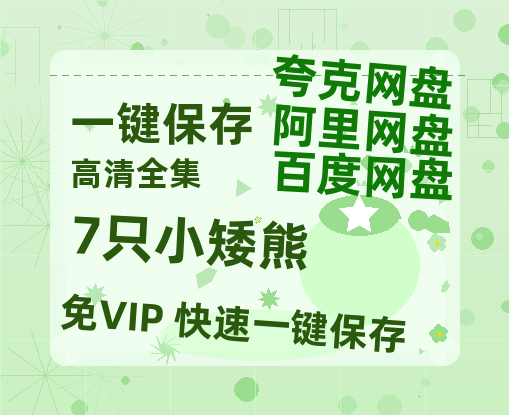 夸克网盘《7只小矮熊》百度云网盘 阿里云网盘 夸克网盘 【1080P高清免费】泄露资源-热文榜资源