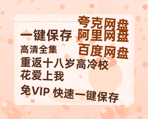 夸克网盘《重返十八岁高冷校花爱上我》百度云资源「1080p/Mp4中字」百度云网盘 阿里云网盘 夸克网盘 更新-热文榜资源