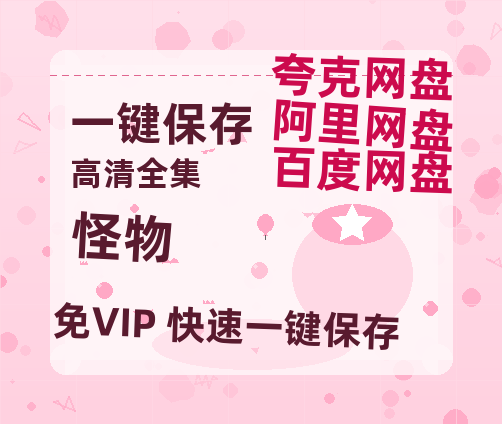 夸克网盘《怪物》迅雷BT资源[mkv]HD高清[HD1080P720p]百度云网盘 阿里云网盘 夸克网盘-热文榜资源