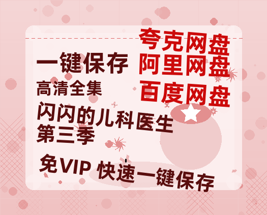 夸克网盘《闪闪的儿科医生 第三季》百度云网盘 阿里云网盘 夸克网盘 【1280P高清】资源夸克网盘链接-热文榜资源