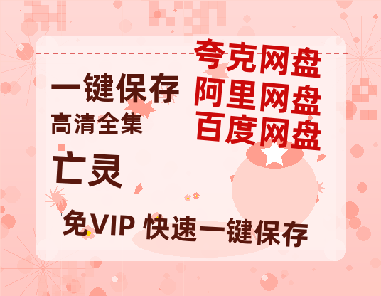 夸克网盘《亡灵》在线观看【免费阿里云盘蓝光1280p百度云】网盘资源-热文榜资源