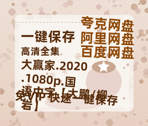 阿里云网盘 大赢家.2020.1080p.国语中字【大鹏/柳岩】 在线观看百度网盘加长版【BD720P泄露-MKV】-热文榜资源