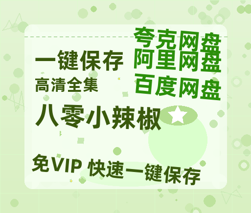 夸克网盘《八零小辣椒》百度云网盘 阿里云网盘 夸克网盘 资源[HD-MP4][1080P]-热文榜资源
