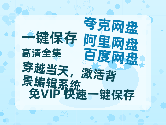 夸克网盘《穿越当天，激活背景编辑系统》百度云网盘 阿里云网盘 夸克网盘 免费阿里云盘[1080p高清HD]阿里云盘-热文榜资源