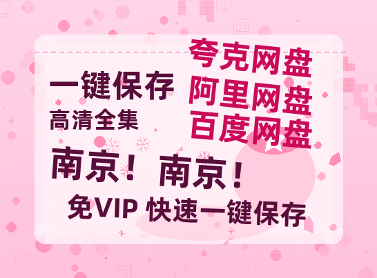 夸克网盘《南京！南京！》百度云网盘 阿里云网盘 夸克网盘 迅雷夸克网盘资源免费高清-热文榜资源