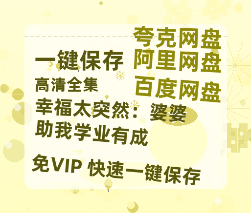 夸克网盘《幸福太突然：婆婆助我学业有成》网盘链接资源[阿里云盘高清-HD]免费在线观看地址-热文榜资源