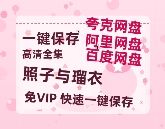 夸克网盘《照子与瑠衣》百度网盘资源迅雷「HD720P/泄露-MKV」高清版已更新-热文榜资源