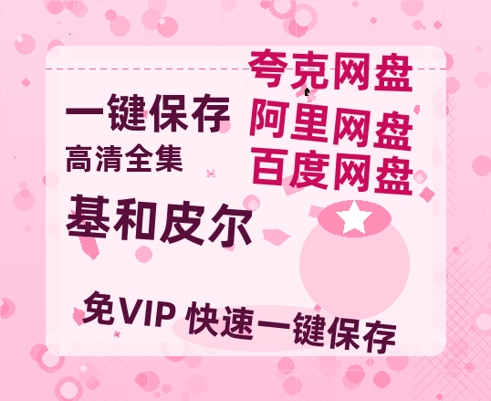 夸克网盘《基和皮尔》百度网盘资源在线观看英语中字「BD720P/夸克网盘-MP4」未删减阿里云盘-热文榜资源