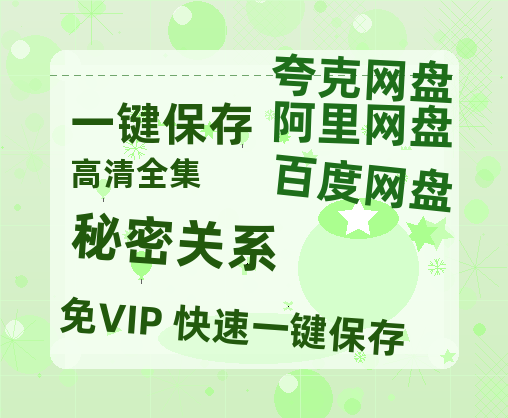 夸克网盘《秘密关系》百度云网盘 阿里云网盘 夸克网盘 资源【1280P超高清阿里云盘】阿里云盘-热文榜资源