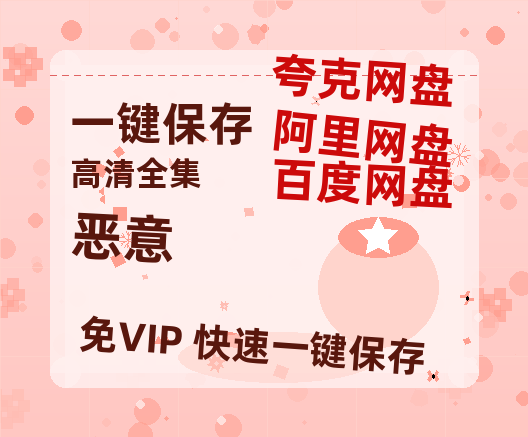 夸克网盘《恶意》百度云网盘 阿里云网盘 夸克网盘 资源[4K高清超清版1080pHD]在线观看-热文榜资源