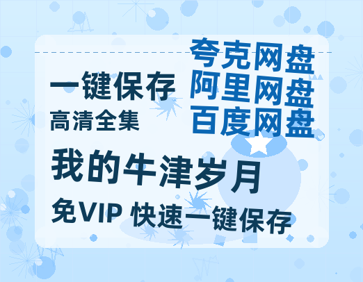 夸克网盘《我的牛津岁月》百度云网盘 阿里云网盘 夸克网盘 [1080P-MP4高清]迅雷资源免费分享-热文榜资源
