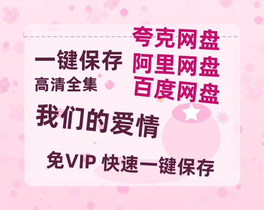 夸克网盘《我们的爱情》迅雷BT资源[高清][1280P]资源-热文榜资源