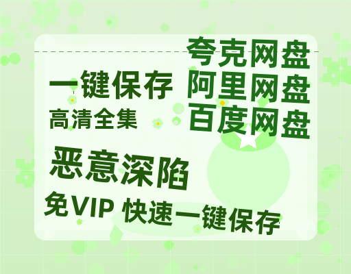 夸克网盘《恶意深陷》在线免费观看（高清资源）【1280P清晰】-热文榜资源