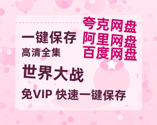 夸克网盘《世界大战》迅雷BT资源种子[MP4高清中字]百度云网盘 阿里云网盘 夸克网盘-热文榜资源