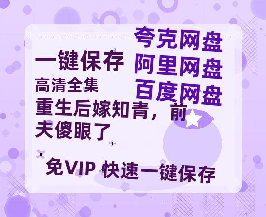 夸克网盘《重生后嫁知青，前夫傻眼了》迅雷BT资源国语高清4k画质[1080P]-热文榜资源