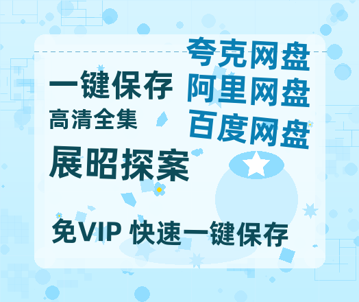 夸克网盘《展昭探案》百度云网盘 阿里云网盘 夸克网盘 资源[HD1080p高清]免费在线观看-热文榜资源