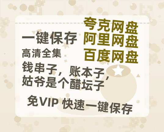 夸克网盘《钱串子，账本子，姑爷是个醋坛子》百度云迅雷网盘资源「HD1080P/泄露-MP4」高清版本原声版-热文榜资源