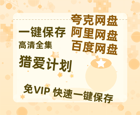 夸克网盘《猎爱计划》百度云网盘 阿里云网盘 夸克网盘 资源(HD-高清)【迅雷资源1280P高清】-热文榜资源