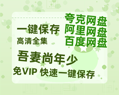 夸克网盘《吾妻尚年少》在线免费观看【1280P高清免费】网盘资源-热文榜资源