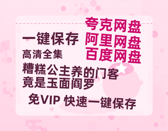 夸克网盘《糟糕公主养的门客竟是玉面阎罗》百度云盘迅雷BT种子泄露超清晰版「HD1280P/夸克网盘-MKV」-热文榜资源