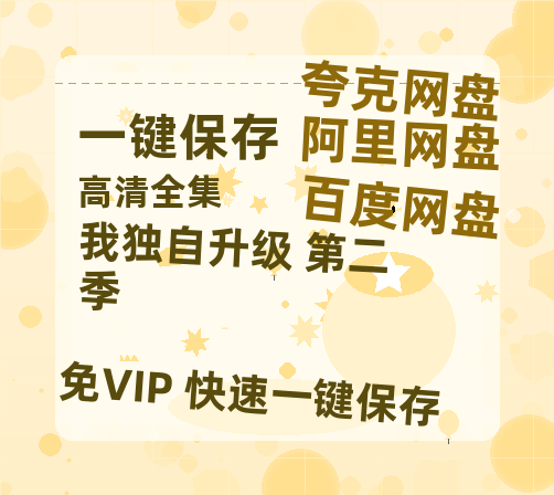 夸克网盘《我独自升级 第二季》百度云资源[HD1080P超清]网盘分享-热文榜资源