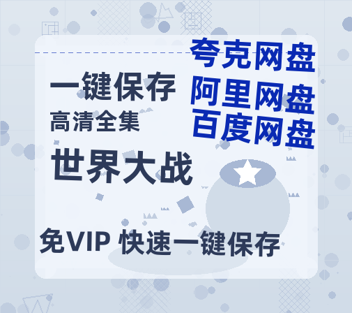 夸克网盘《世界大战》百度云阿里云盘【完整HD1080p/MP4中字】云网盘-热文榜资源