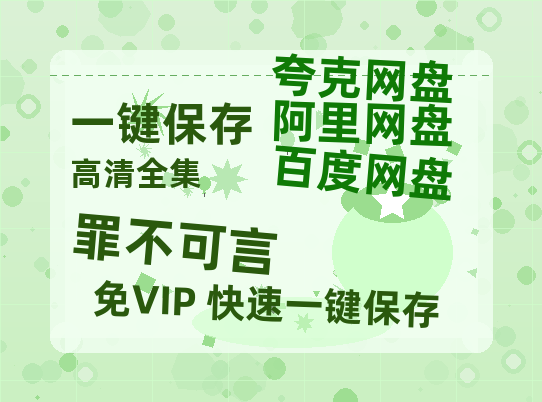 夸克网盘《罪不可言》百度云网盘 阿里云网盘 夸克网盘 【1080P高清】迅雷云盘-热文榜资源