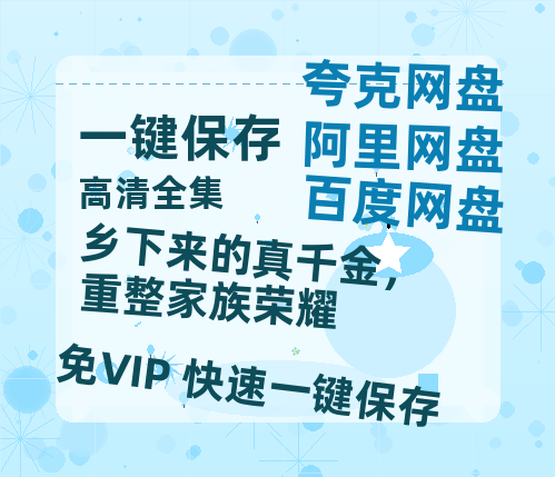 夸克网盘《乡下来的真千金，重整家族荣耀》在线观看百度云电影免费观看阿里云盘HD1080P高清资源-热文榜资源