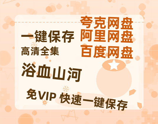 夸克网盘《浴血山河》百度云网盘 阿里云网盘 夸克网盘 (HD-高清)【迅雷资源1280P】-热文榜资源