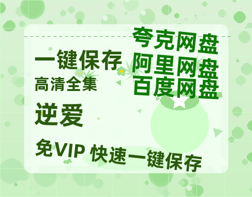 夸克网盘《逆爱》百度云高清无删版(资源)1080P720云网盘链接-热文榜资源