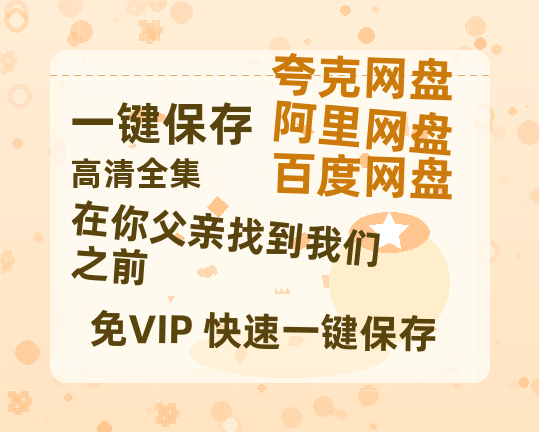 夸克网盘《在你父亲找到我们之前》迅雷BT资源[MP4]超清[HD720p1080p]-热文榜资源