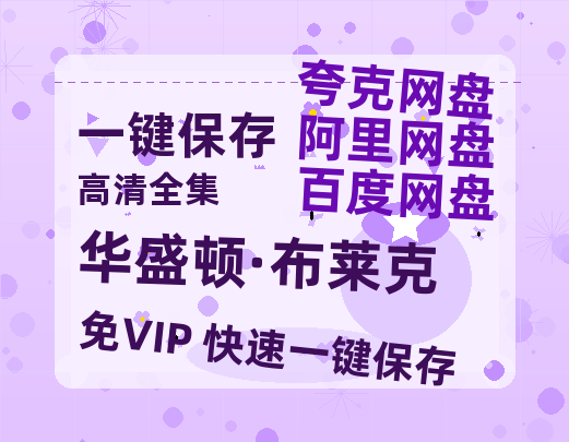 夸克网盘《华盛顿·布莱克》在线免费观看(高清版双语)【1280P中文】资源-热文榜资源