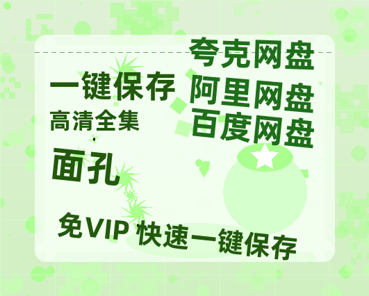 夸克网盘《面孔》百度云高清免费【HD1080P】网盘链接资源-热文榜资源
