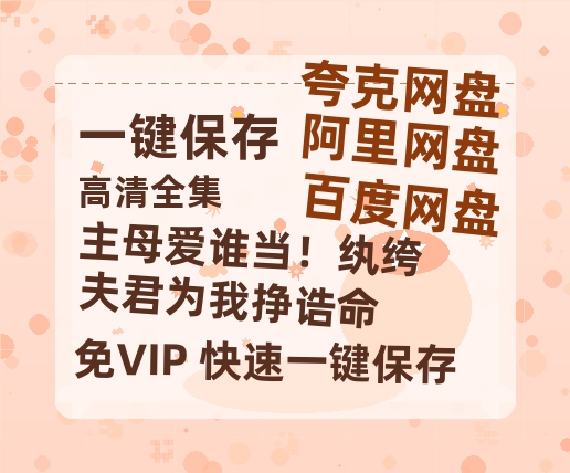 夸克网盘《主母爱谁当！纨绔夫君为我挣诰命》百度网盘「bd720p/mkv中字」Mp4高清阿里云盘资源-热文榜资源
