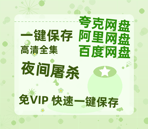 夸克网盘《夜间屠杀》百度云网盘 阿里云网盘 夸克网盘 资源阿里云盘免费分享HD1080P高清MP4无水印-热文榜资源