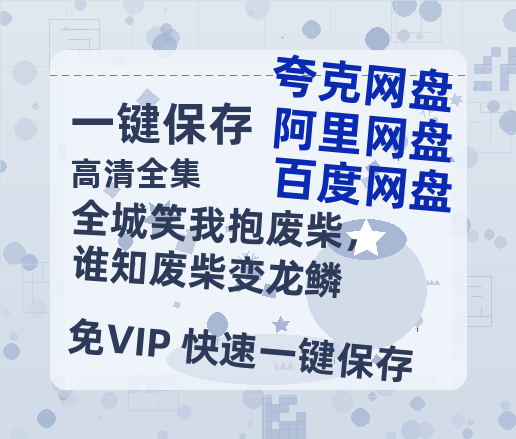 夸克网盘《全城笑我抱废柴，谁知废柴变龙鳞》迅雷资源[HD-MP4][1080P]BT种子链接-热文榜资源