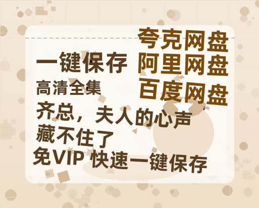 夸克网盘《齐总，夫人的心声藏不住了》迅雷BT资源种子[Mp4][hd1080p]百度网盘-热文榜资源