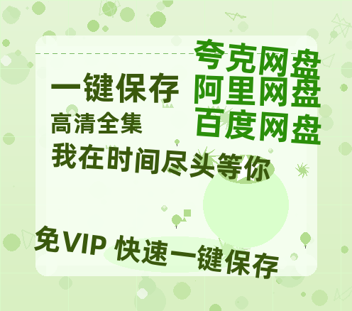 夸克网盘《我在时间尽头等你》迅雷magnet磁力链接BT种子资源】百度云网盘 阿里云网盘 夸克网盘-热文榜资源